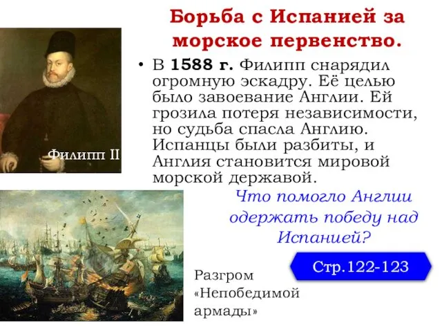 Борьба с Испанией за морское первенство. В 1588 г. Филипп