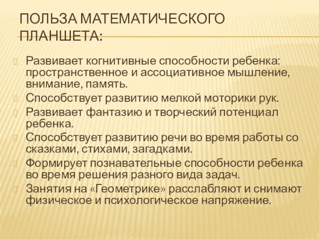 ПОЛЬЗА МАТЕМАТИЧЕСКОГО ПЛАНШЕТА: Развивает когнитивные способности ребенка: пространственное и ассоциативное