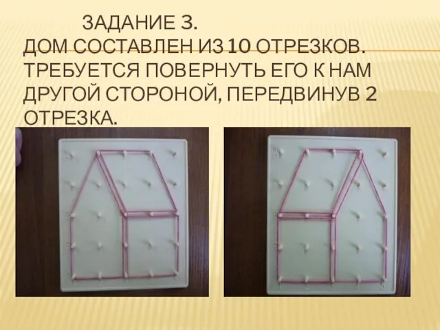 ЗАДАНИЕ 3. ДОМ СОСТАВЛЕН ИЗ 10 ОТРЕЗКОВ. ТРЕБУЕТСЯ ПОВЕРНУТЬ ЕГО