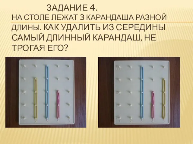 ЗАДАНИЕ 4. НА СТОЛЕ ЛЕЖАТ 3 КАРАНДАША РАЗНОЙ ДЛИНЫ. КАК