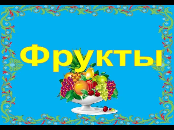 Фрукты