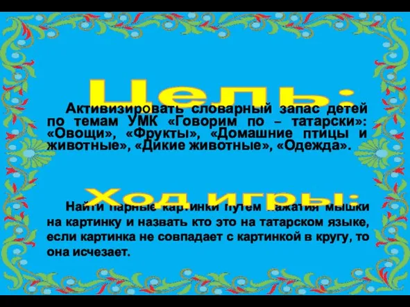 Цель: Активизировать словарный запас детей по темам УМК «Говорим по