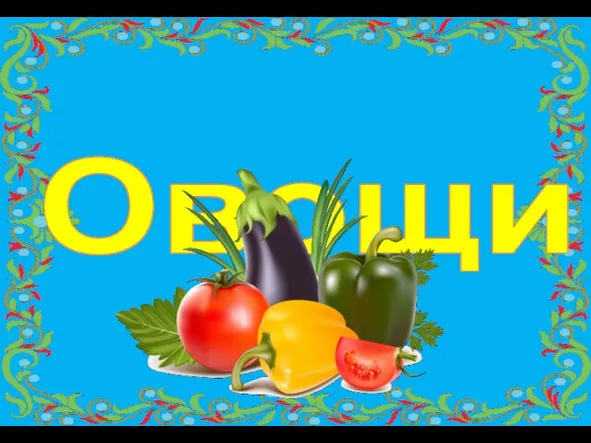 Овощи