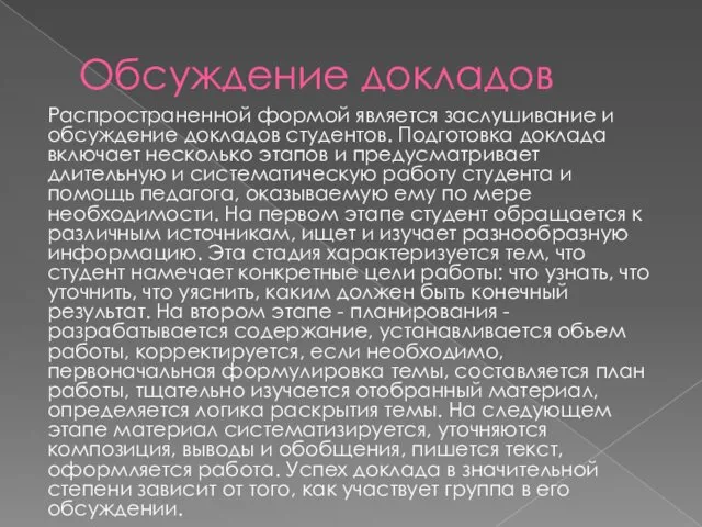 Обсуждение докладов Распространенной формой является заслушивание и обсуждение докладов студентов.