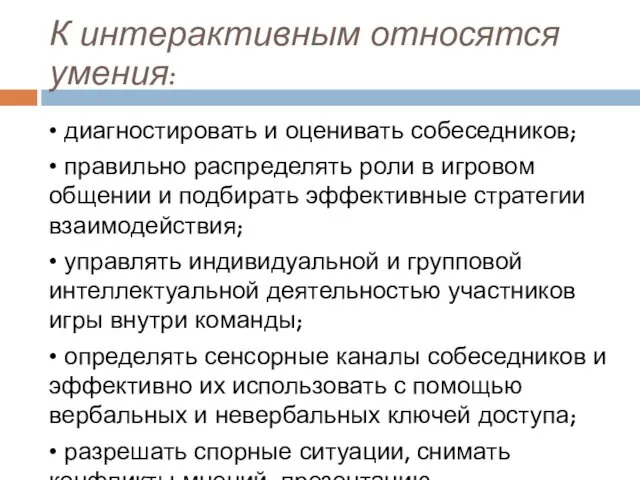 К интерактивным относятся умения: • диагностировать и оценивать собеседников; •