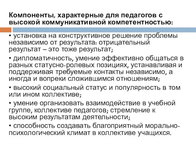 Компоненты, характерные для педагогов с высокой коммуникативной компетентностью: • установка