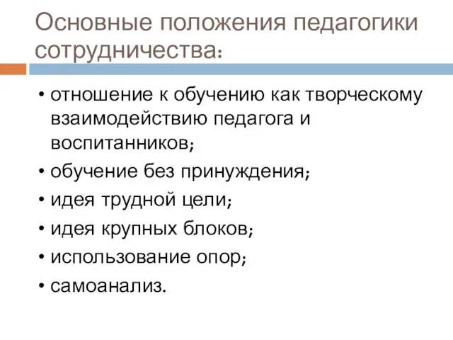 Основные положения педагогики сотрудничества: отношение к обучению как творческому взаимодействию