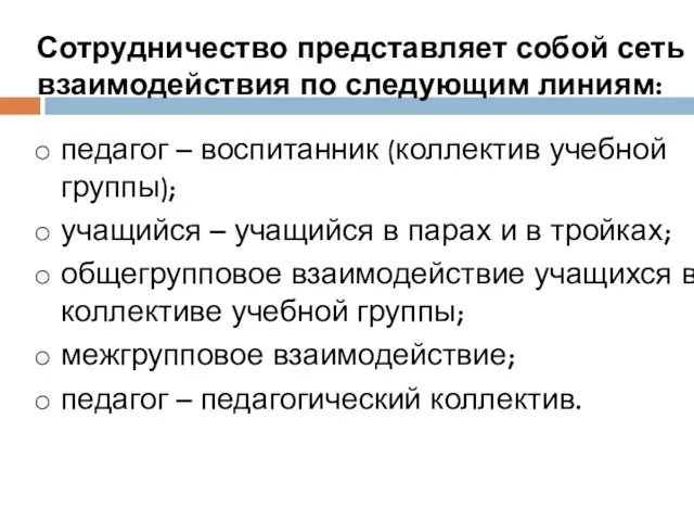 Сотрудничество представляет собой сеть взаимодействия по следующим линиям: педагог –