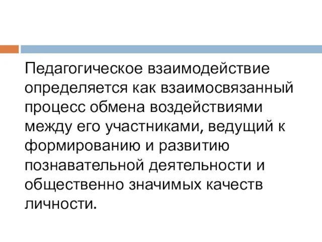 Педагогическое взаимодействие определяется как взаимосвязанный процесс обмена воздействиями между его