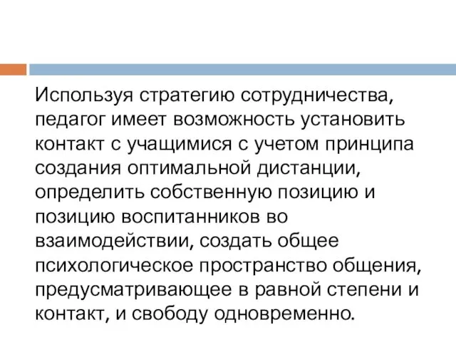 Используя стратегию сотрудничества, педагог имеет возможность установить контакт с учащимися