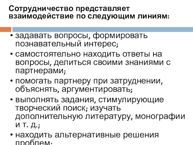 Сотрудничество представляет взаимодействие по следующим линиям: задавать вопросы, формировать познавательный