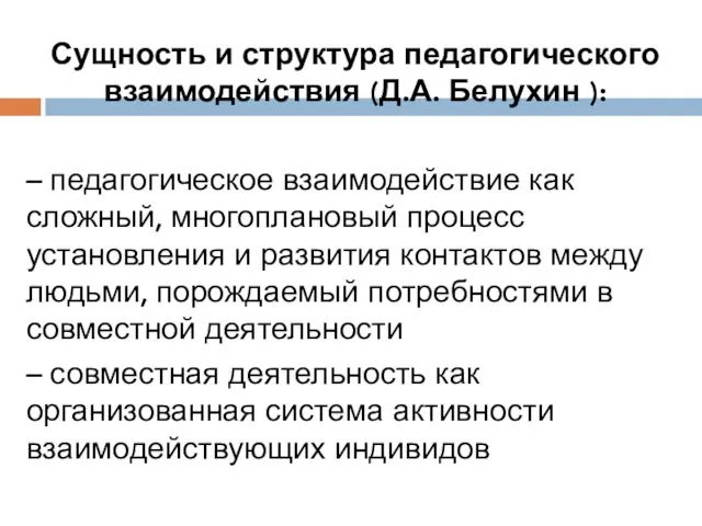 Сущность и структура педагогического взаимодействия (Д.А. Белухин ): – педагогическое