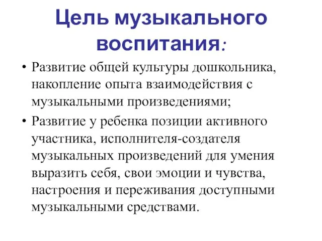 Цель музыкального воспитания: Развитие общей культуры дошкольника, накопление опыта взаимодействия