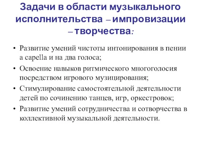 Задачи в области музыкального исполнительства – импровизации – творчества: Развитие