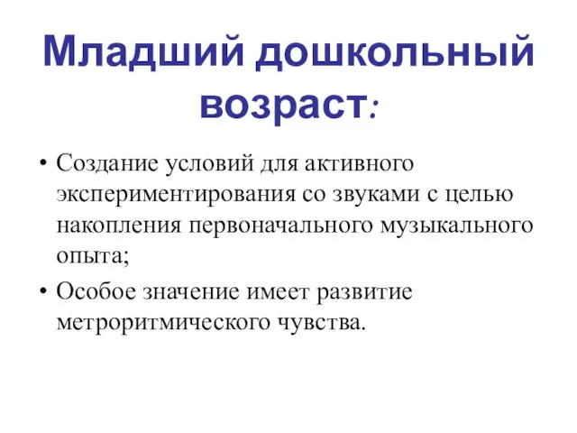 Младший дошкольный возраст: Создание условий для активного экспериментирования со звуками