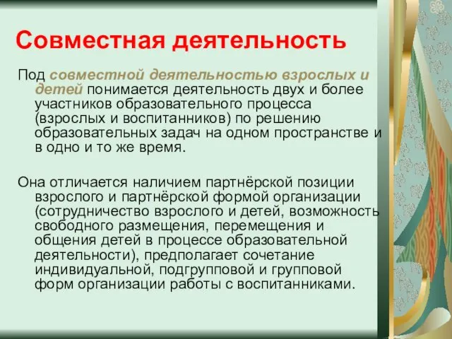 Совместная деятельность Под совместной деятельностью взрослых и детей понимается деятельность