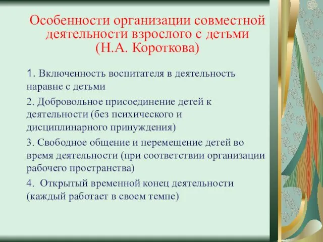 Особенности организации совместной деятельности взрослого с детьми (Н.А. Короткова) 1.