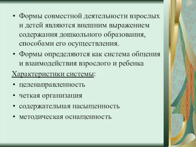 Формы совместной деятельности взрослых и детей являются внешним выражением содержания