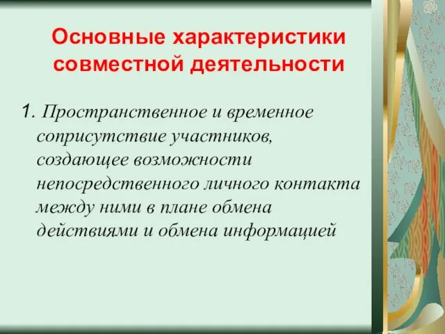 Основные характеристики совместной деятельности 1. Пространственное и временное соприсутствие участников,