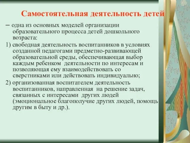 Самостоятельная деятельность детей – одна из основных моделей организации образовательного