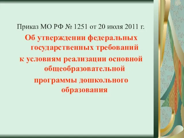 Приказ МО РФ № 1251 от 20 июля 2011 г.