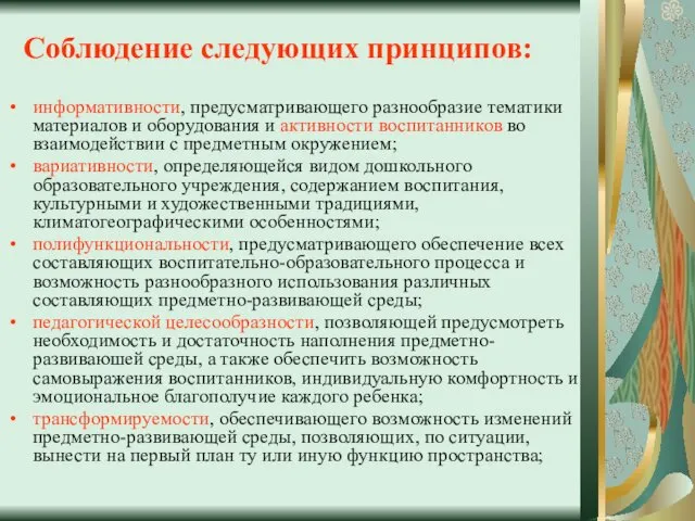 Соблюдение следующих принципов: информативности, предусматривающего разнообразие тематики материалов и оборудования