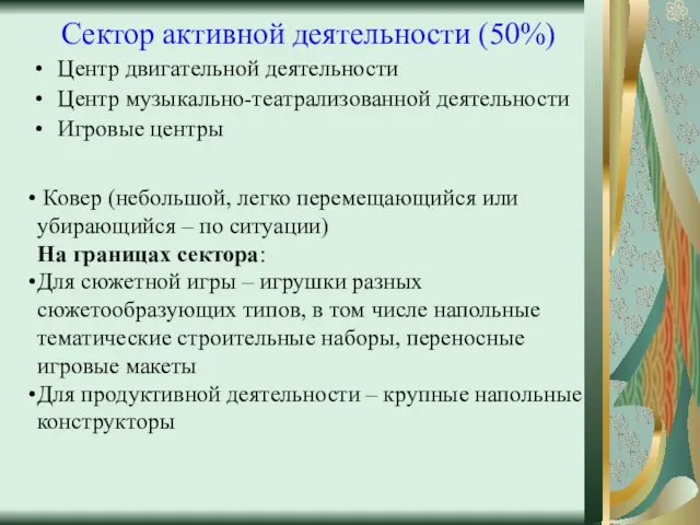 Сектор активной деятельности (50%) Центр двигательной деятельности Центр музыкально-театрализованной деятельности