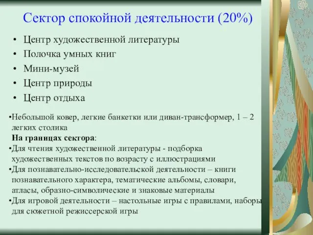 Сектор спокойной деятельности (20%) Центр художественной литературы Полочка умных книг