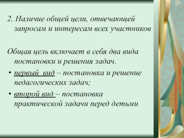 2. Наличие общей цели, отвечающей запросам и интересам всех участников