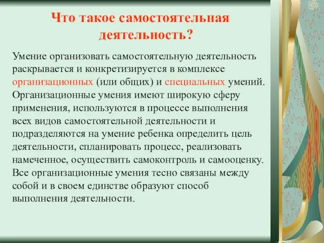 Что такое самостоятельная деятельность? Умение организовать самостоятельную деятельность раскрывается и