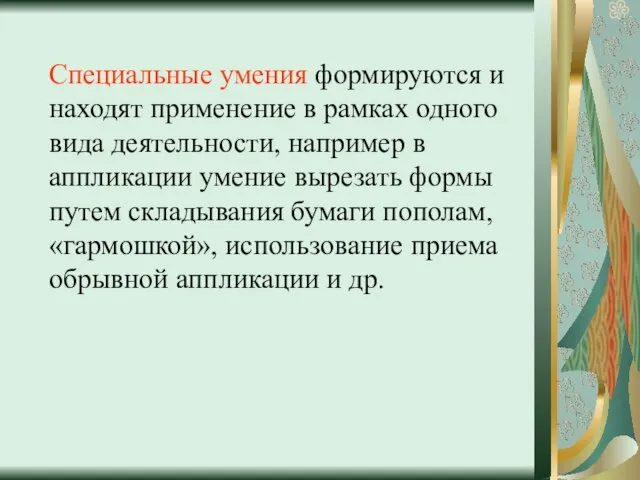 Специальные умения формируются и находят применение в рамках одного вида