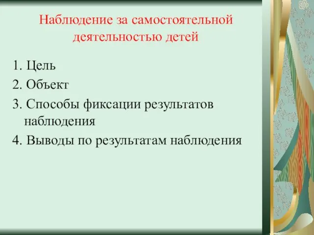 Наблюдение за самостоятельной деятельностью детей 1. Цель 2. Объект 3.