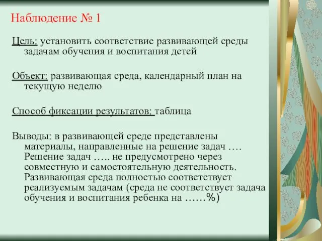 Наблюдение № 1 Цель: установить соответствие развивающей среды задачам обучения