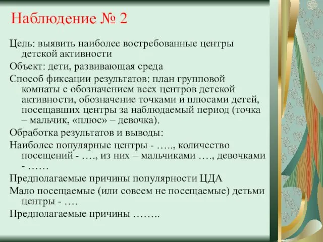 Наблюдение № 2 Цель: выявить наиболее востребованные центры детской активности