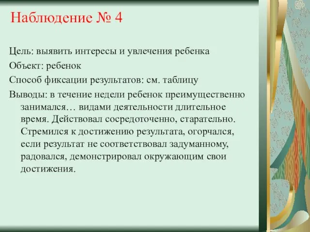 Наблюдение № 4 Цель: выявить интересы и увлечения ребенка Объект: