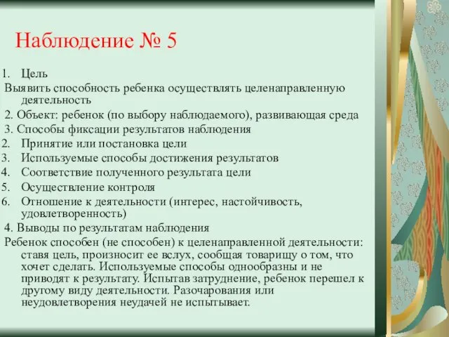 Наблюдение № 5 Цель Выявить способность ребенка осуществлять целенаправленную деятельность