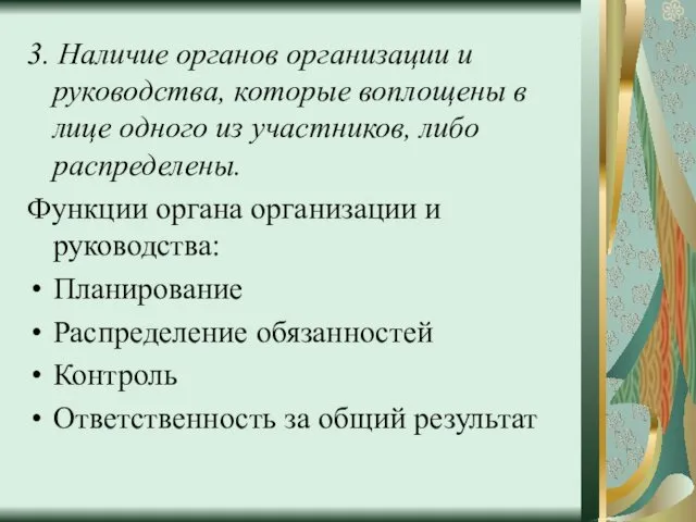 3. Наличие органов организации и руководства, которые воплощены в лице