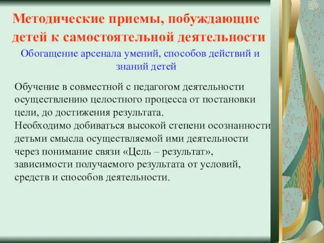 Методические приемы, побуждающие детей к самостоятельной деятельности Обогащение арсенала умений,