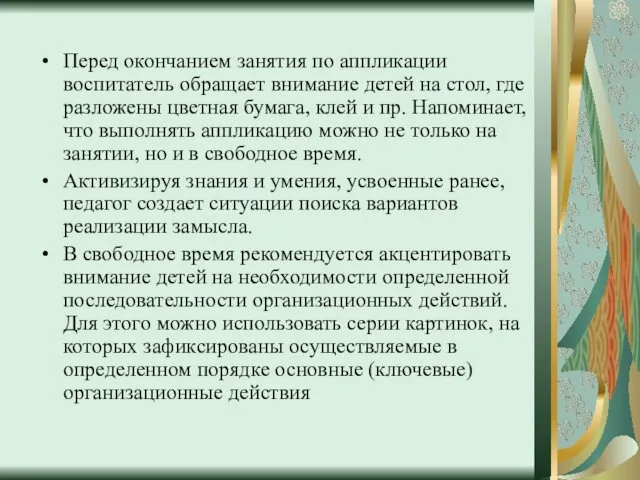 Перед окончанием занятия по аппликации воспитатель обращает внимание детей на