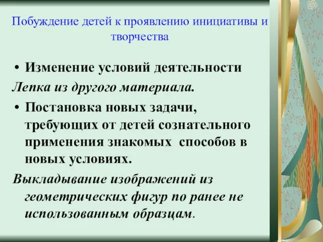 Побуждение детей к проявлению инициативы и творчества Изменение условий деятельности