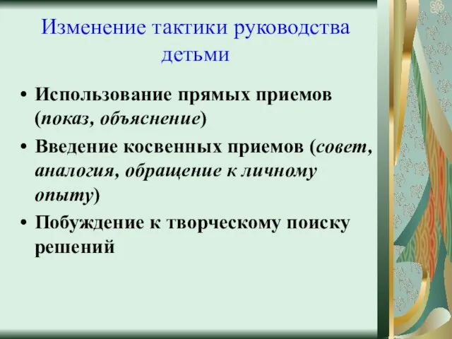 Изменение тактики руководства детьми Использование прямых приемов (показ, объяснение) Введение