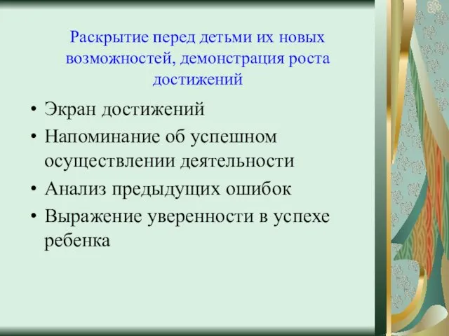 Раскрытие перед детьми их новых возможностей, демонстрация роста достижений Экран