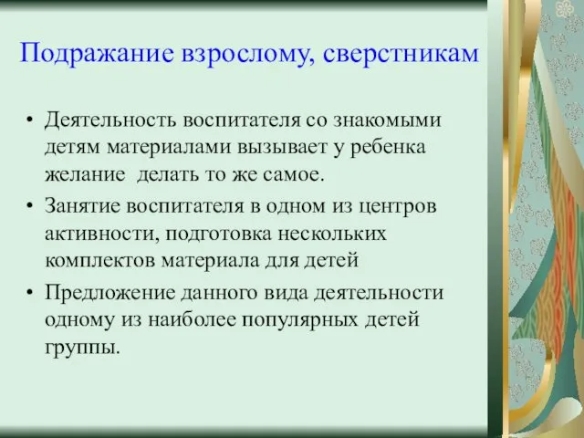 Подражание взрослому, сверстникам Деятельность воспитателя со знакомыми детям материалами вызывает