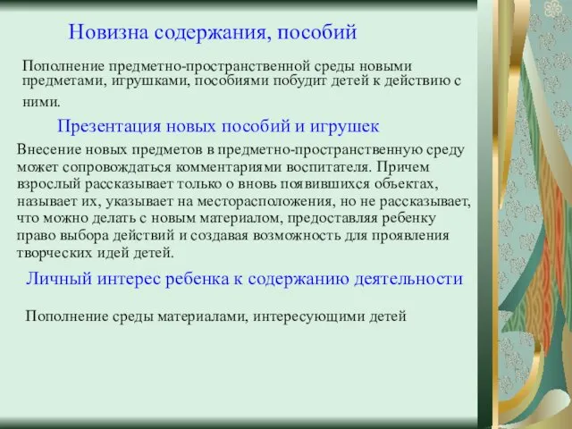 Новизна содержания, пособий Пополнение предметно-пространственной среды новыми предметами, игрушками, пособиями