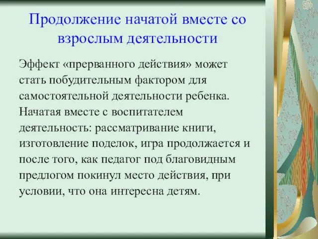 Продолжение начатой вместе со взрослым деятельности Эффект «прерванного действия» может