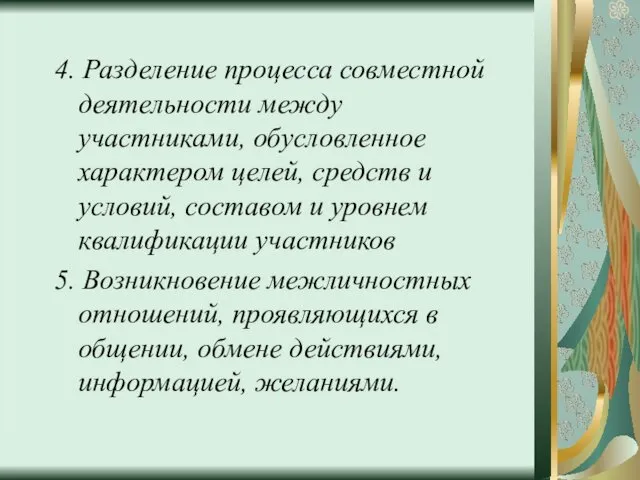 4. Разделение процесса совместной деятельности между участниками, обусловленное характером целей,