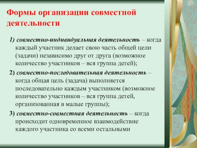 Формы организации совместной деятельности 1) совместно-индивидуальная деятельность – когда каждый