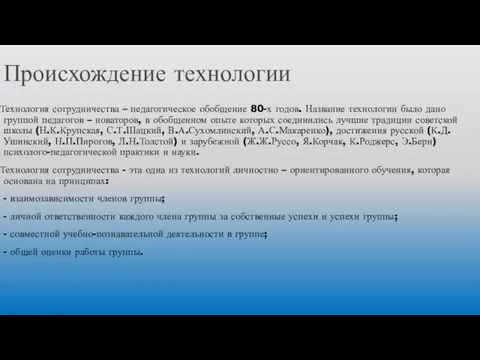 Происхождение технологии Технология сотрудничества – педагогическое обобщение 80-х годов. Название