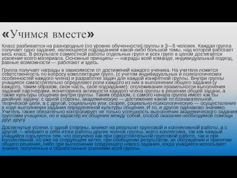 «Учимся вместе» Класс разбивается на разнородные (по уровню обученности) группы