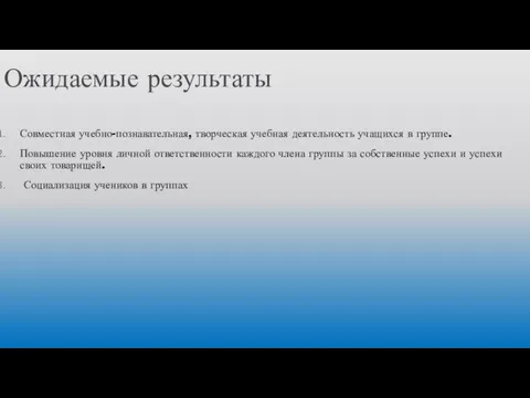 Ожидаемые результаты Совместная учебно-познавательная, творческая учебная деятельность учащихся в группе.